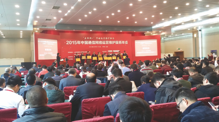 2015年中國通信網絡運營維護服務年會