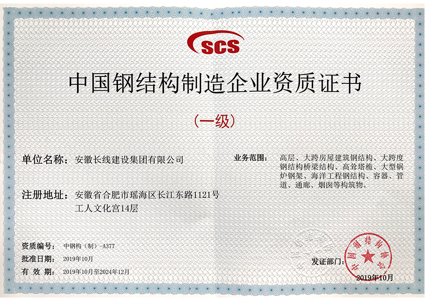 中國鋼結構制造企業資質證書（一級）(圖1)