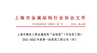 安徽長線建設集團有限公司多個項目榮獲上海市建設工程金屬結構“金鋼獎”（市優質工程）
